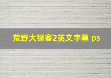 荒野大镖客2英文字幕 ps